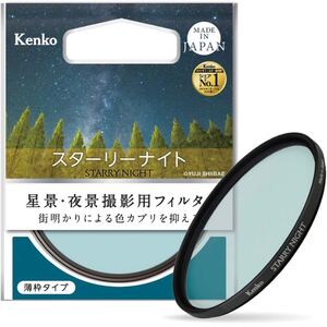 ケンコー(Kenko) レンズフィルター スターリーナイト 82mm 星景・夜景撮影用 薄枠 日本製 