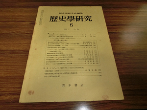 歴史学研究 1972年5月号 No.384 吉備地方における国造制の成立