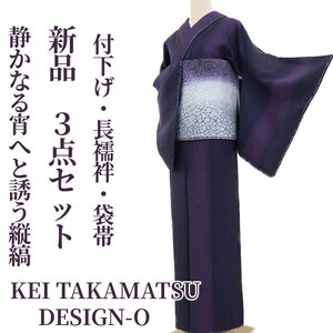 tomihisa 新品 ３点セット KEI TAKAMATSU DESIGN-O “静かなる宵へと誘う縦縞”正絹 付下げ・長襦袢・袋帯 1161