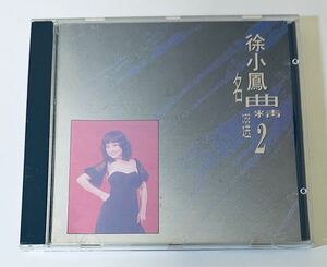 【徐小鳳 (名曲精選二)】CD/ポーラチョイ/Paula Tsui/HONG KONG/香港/PaulaTsui