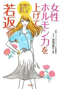 女性ホルモン力を上げて若返る 宝島SUGOI文庫/渡邉賀子【監修】