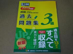 ＠★過去問題集★漢検３級　漢字検定３級（過去問）☆背表紙ヤケ有☆送料込み☆