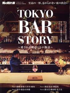 TOKYO BAR STORY 愛される理由とその物語 サンエイムック 男の隠れ家ベストシリーズ Premium Edition/三栄(編者)