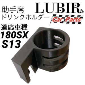 S13 180SX シルビア [助手席]ドアポケット用 ドリンクホルダー CA30