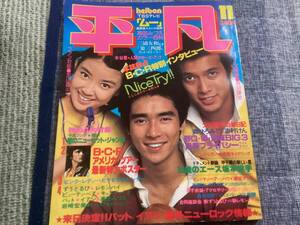 平凡　昭和52年11月号　山口百恵、ピンクレディ、キャンディーズ、桜田淳子、香坂みゆき他