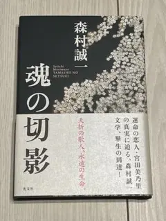 【新品・美品】森村誠一　魂の切影