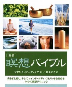 瞑想バイブル 新装/マドンナ・ゴーディング(著者),鈴木宏子(訳者)