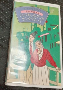 ハートカクテル　ドラマスペシャル　ビデオ全2巻　ノックをしなかったサンタクロース　人魚がため息をついたテーブル 三上博史 鈴木保奈美