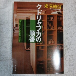 クドリャフカの順番 (角川文庫) 米澤 穂信 9784044271039