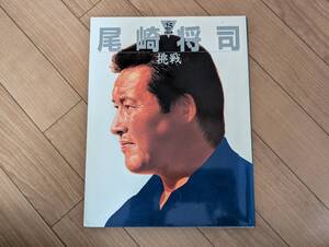 蠍]プロ25周年記念出版 尾崎将司 ―挑戦― 小池書院 第2刷｜撮影：立木義浩