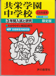 過去問 共栄学園中学校 平成25年度用(2013年)3年間入試と研究