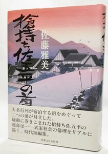 槍持ち佐五平の首/佐藤雅美（著）/実業之日本社