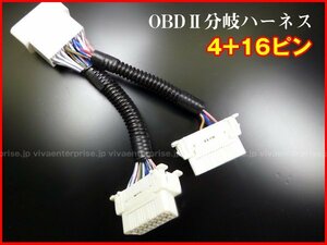 OBDⅡ 分岐ハーネス 2ポート 4ピン+16ピン 配線 分配 メール便送料無料/23