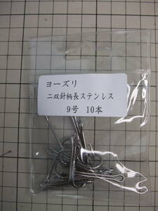 ヨーズリ　二双針柄長ステンレス９号　10本セット　トローリング　引き釣り