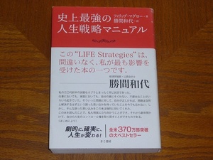 本　フィリップ・マグロー「史上最虚の人生戦略マニュアル」