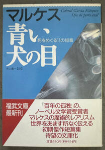 【初版/帯付】ガルシア＝マルケス『青い犬の目』福武書店/福武文庫