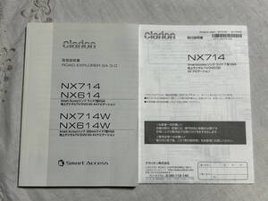 クラリオン　メモリーナビ　ROAD EXPLORER SA 3.0　NX714　NX614　NX714W　NX614W　取扱説明書　取付説明書　2014年