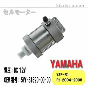 ヤマハ セルモーター スターターモーター YZF-R1 2004-2008 純正互換品番 5VY-81890-00-00 ポン付け メンテナンス 互換品