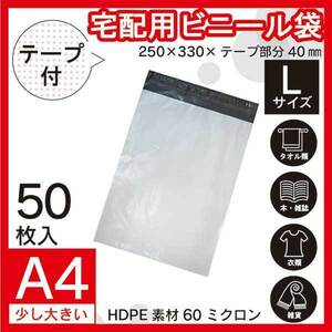 【PPL-50】50枚 宅配ビニール袋 250×330mm シールテープ付 梱包用資材 定形外郵便 定形外 A4