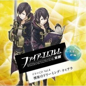 中古ゲームミュージックCD ファイアーエムブレム 覚醒 ドラマCD Vol.4 異界の絆編 捜索のドリーミング・ティア