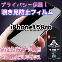 ダンボール梱包★ 覗き見防止！強化ガラスフィルム　iPhone15pro