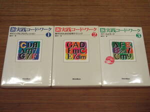 新・実践コード・ワーク 全3冊 ボイシングとプログレッション・曲作りのための応用テクニック・スケールとモード(CD付) 篠田元一：著