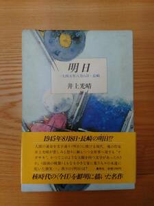 230710-11 明日　一九四五年8月8日・長崎　井上光晴著　　1982年5月10日　第１刷発行　集英社