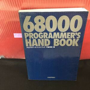 e-075 68000プログラマーズ・ハンドブック 基礎知識 プログラム 昭和61年11月1日初版第二刷発行※5