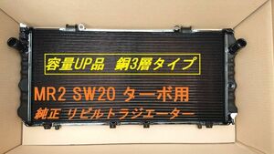 【容量UP品】【リビルト品】MR2 SW20 E-SW20 ターボ用 3層 後期タイプ MT ラジエーター 16400-74600 16400-74610