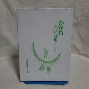 香川県詩人協会「かがわ年刊詩集 第一集 1997年度版」(1997年) 香川県郷土資料/現代詩/塔和子参加