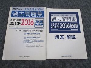 VA94-036いいずな書店 2017年度用 大学入試センター 英語 筆記 過去問題集 2012～2016 学校採用専売品 問題/解答付計2冊 015S1B