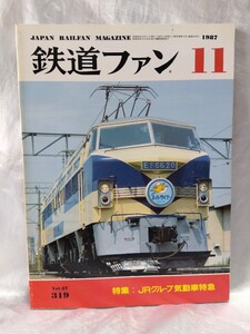 鉄道ファン　No.27 319 1987年11月号　JAPAN RAILWAY MAGAZINE 特集：JRグループ気動車特急　【管・鉄道③】