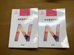 【値下げ】母性看護学概論・各論2冊セット