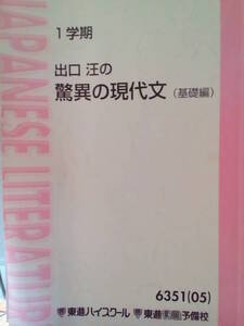 【東進】『出口汪の驚異の現代文(基礎編)　1学期・2学期セット』　　元代々木ゼミナール(代ゼミ)・SPS講師