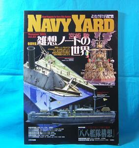 NAVY YARD ネイビーヤード VOL.23 2013年07月号 宮崎駿 雑想ノートの世界 アーマーモデリング別冊 大日本絵画