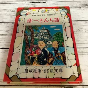 〇なかよし絵文庫 〇彦一とんち話 （51）〇偕成社