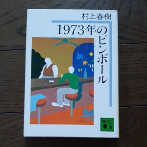 1973年のピンボール 村上春樹 講談社文庫