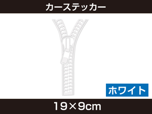 新品 カーステッカー ジッパー ホワイト R-152 車 ステッカー [630:rain]