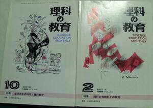 理科の教育　２・10　1995／VOL44　通巻511・519　２冊