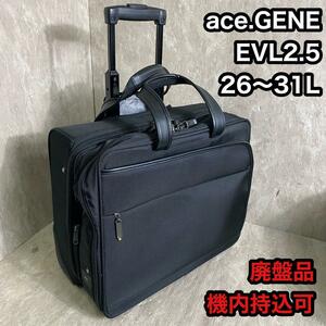 ace.GENE ビジネスキャリーケース EVL2.5s 26~31L 機内持込可　エースジーン　トラベルバッグ　B4サイズ収納　出張用 旅行