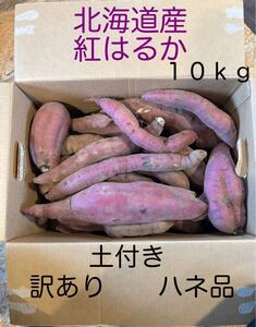 北海道産さつまいも(紅はるか) ②訳あり、ハネ品　Ｓサイズ〜３Ｌ　１０Kg