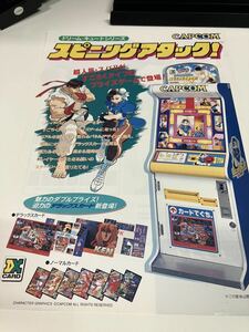 スピニングアタック　ストリートファイターⅡプライズ機　アーケード　CAPCOM カプコン　チラシ　カタログ　フライヤー　パンフレット販促