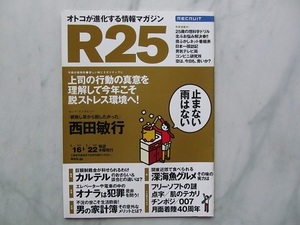 リクルート情報誌　R25 　西田敏行　中村勘太郎（勘九郎）　足立梨花　大野智 (番組ガイド）　2009年1/15 　 No.221号