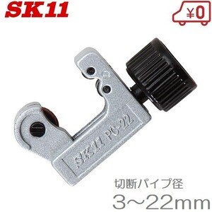 SK11 パイプカッター PC-22 塩ビパイプ ステンレス 配管工具 塩ビ管 切断機