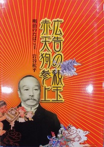 展覧会図録／「広告の親玉 赤天狗参上」／明治のたばこ王 岩谷松平／2006年／たばこと塩の博物館発行