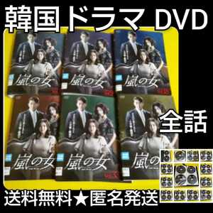 【韓国ドラマ】DVD★嵐の女★ 全47巻 レンタル落ち ★「福寿草」ヒョン・ウソン