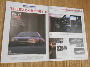 復刻版カタログ　1993年　日産　スカイラインGT-R