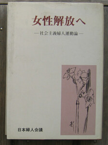 「終活」山川菊栄『女性解放へ』日本婦人会議（昭和52）初