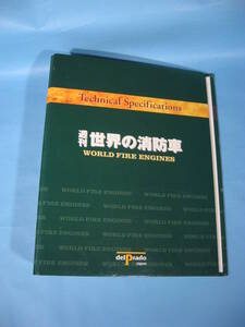 デル・プラド 世界の消防車 専用リングバインダー DELPRADO WORLD FIRE ENGINES Technical Specifications binder (中古・美品)