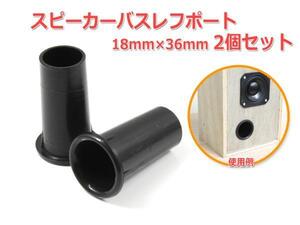 樹脂製 スピーカーバスレフポート2個セット 18mm×36mm [ブラック]